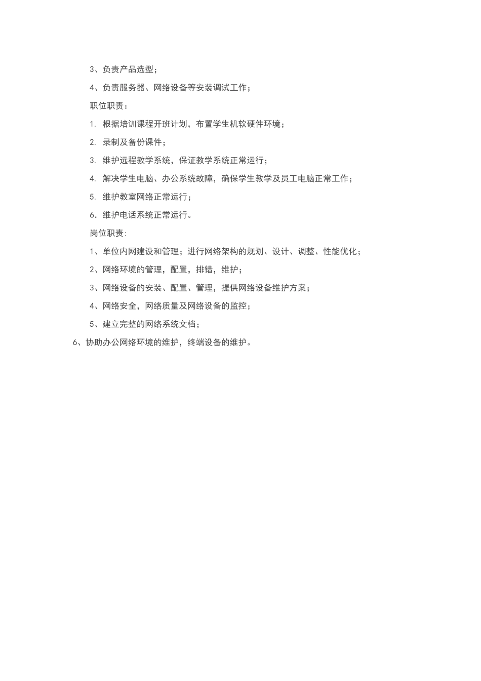 网络工程师的日常工作要求和任职资格要求_第3页