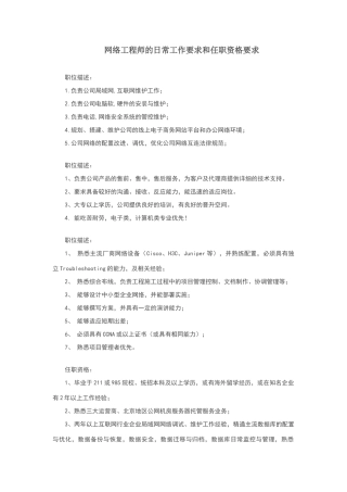 网络工程师的日常工作要求和任职资格要求