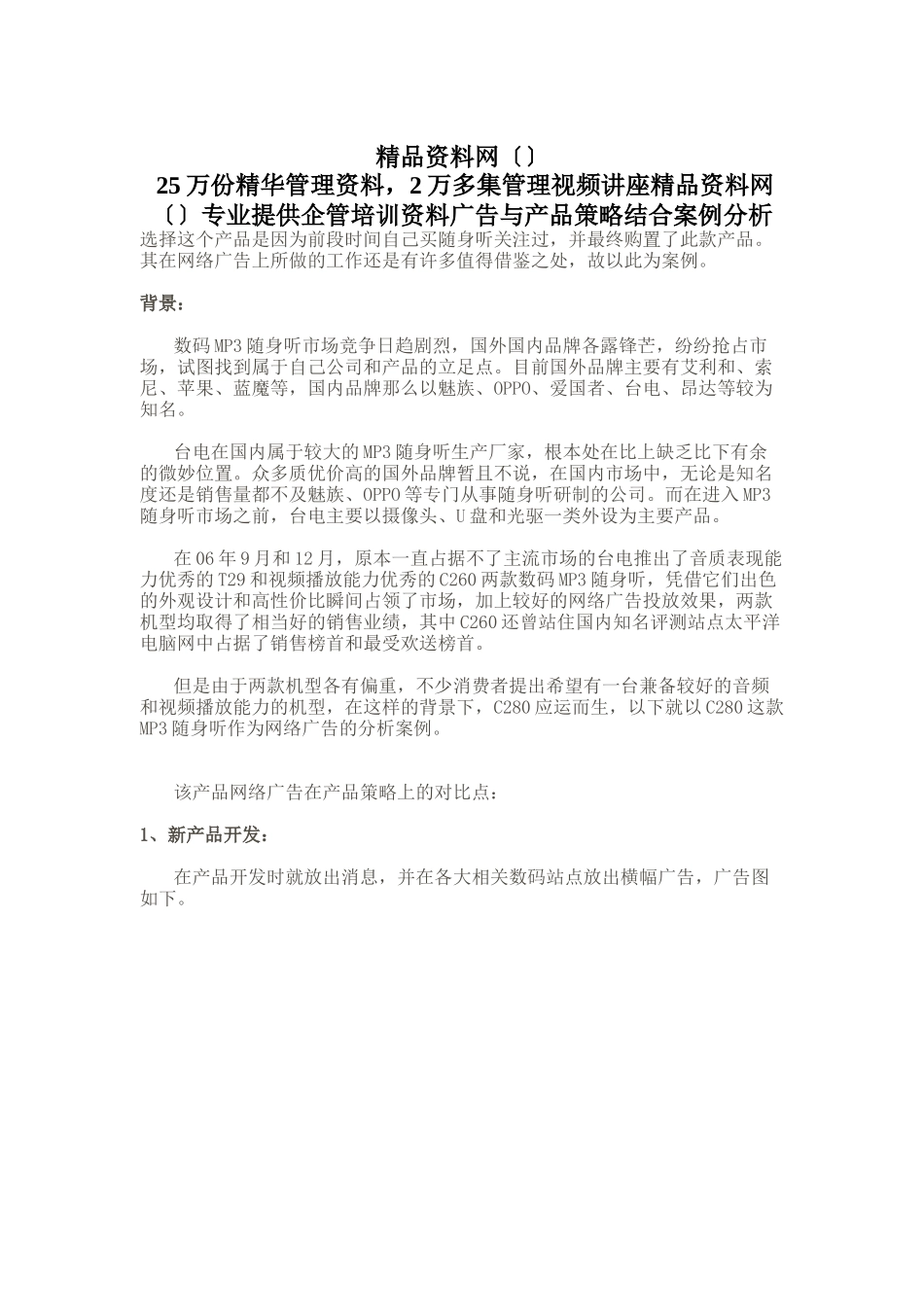 网络广告与产品策略结合案例分析_第1页