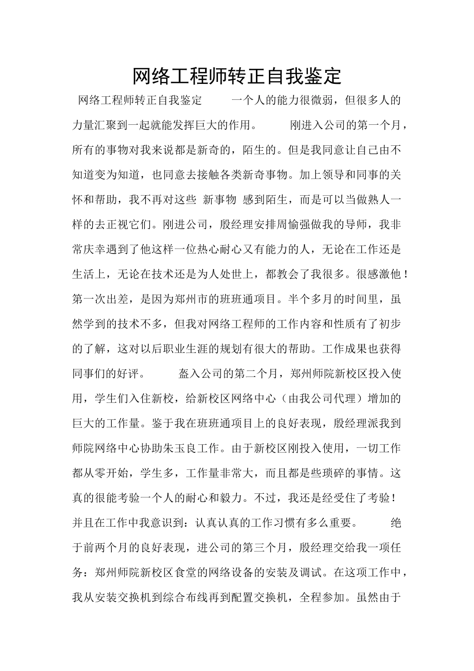 网络工程师转正自我鉴定_第1页