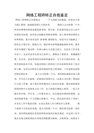 网络工程师转正自我鉴定