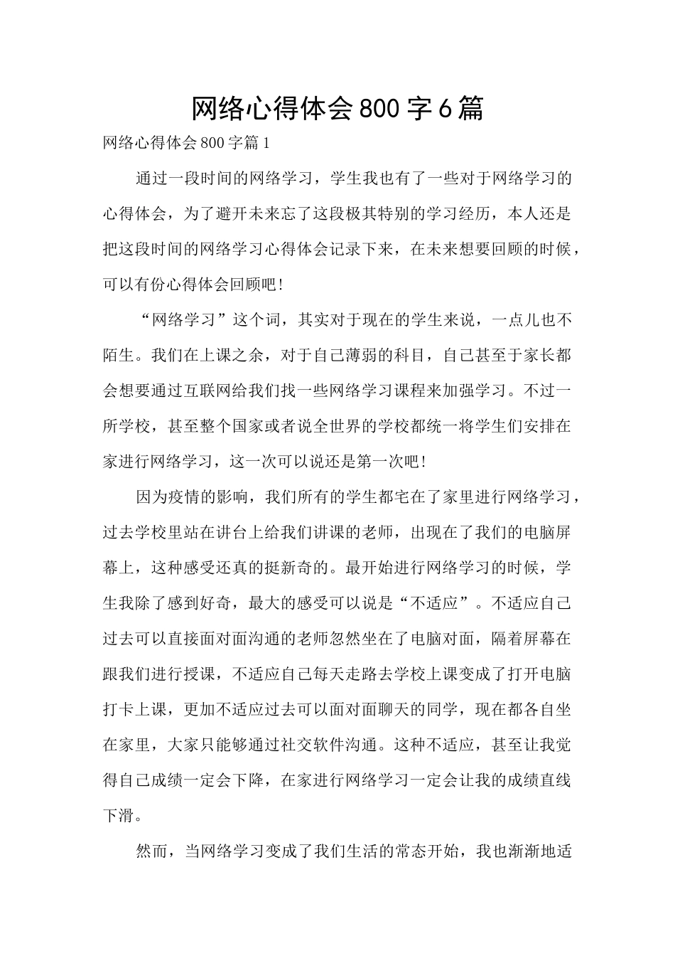 网络心得体会800字6篇_第1页