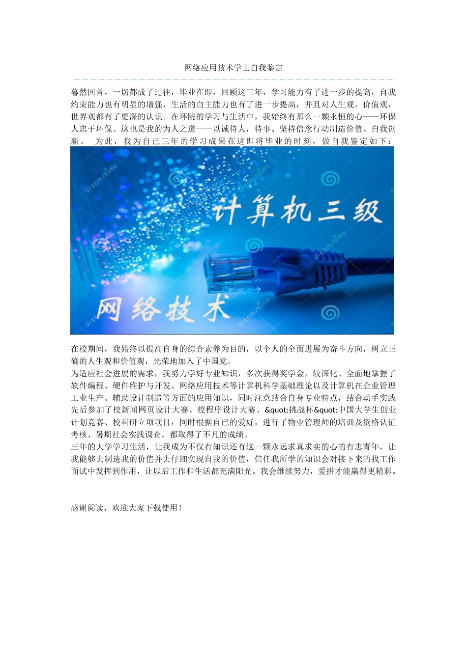 网络应用技术学士自我鉴定_第1页