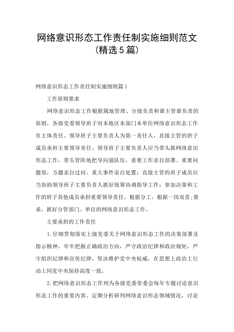 网络意识形态工作责任制实施细则范文_第1页
