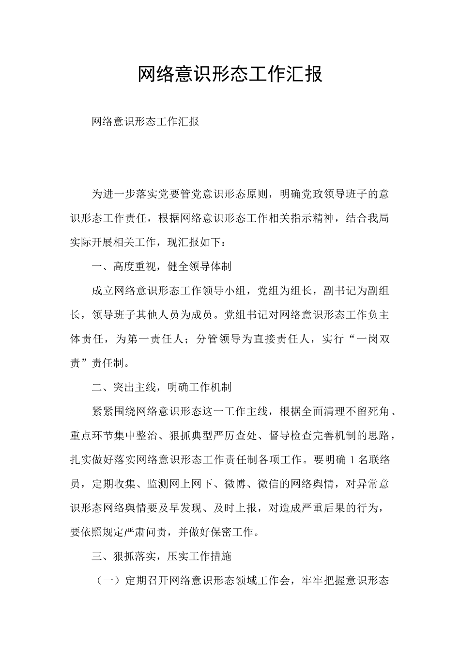 网络意识形态工作汇报_第1页