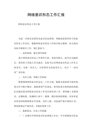 网络意识形态工作汇报