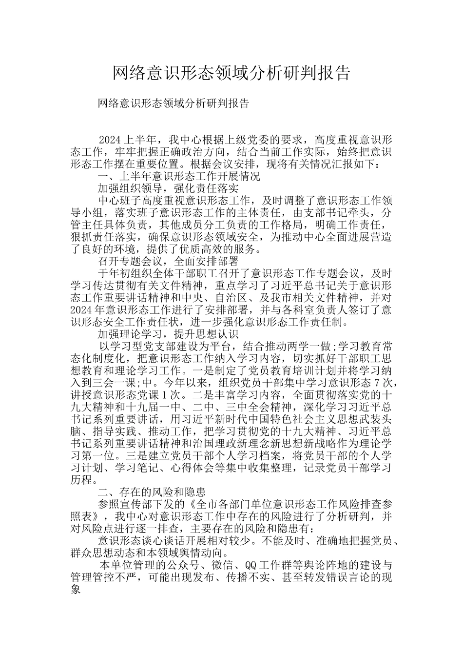 网络意识形态领域分析研判报告_第1页
