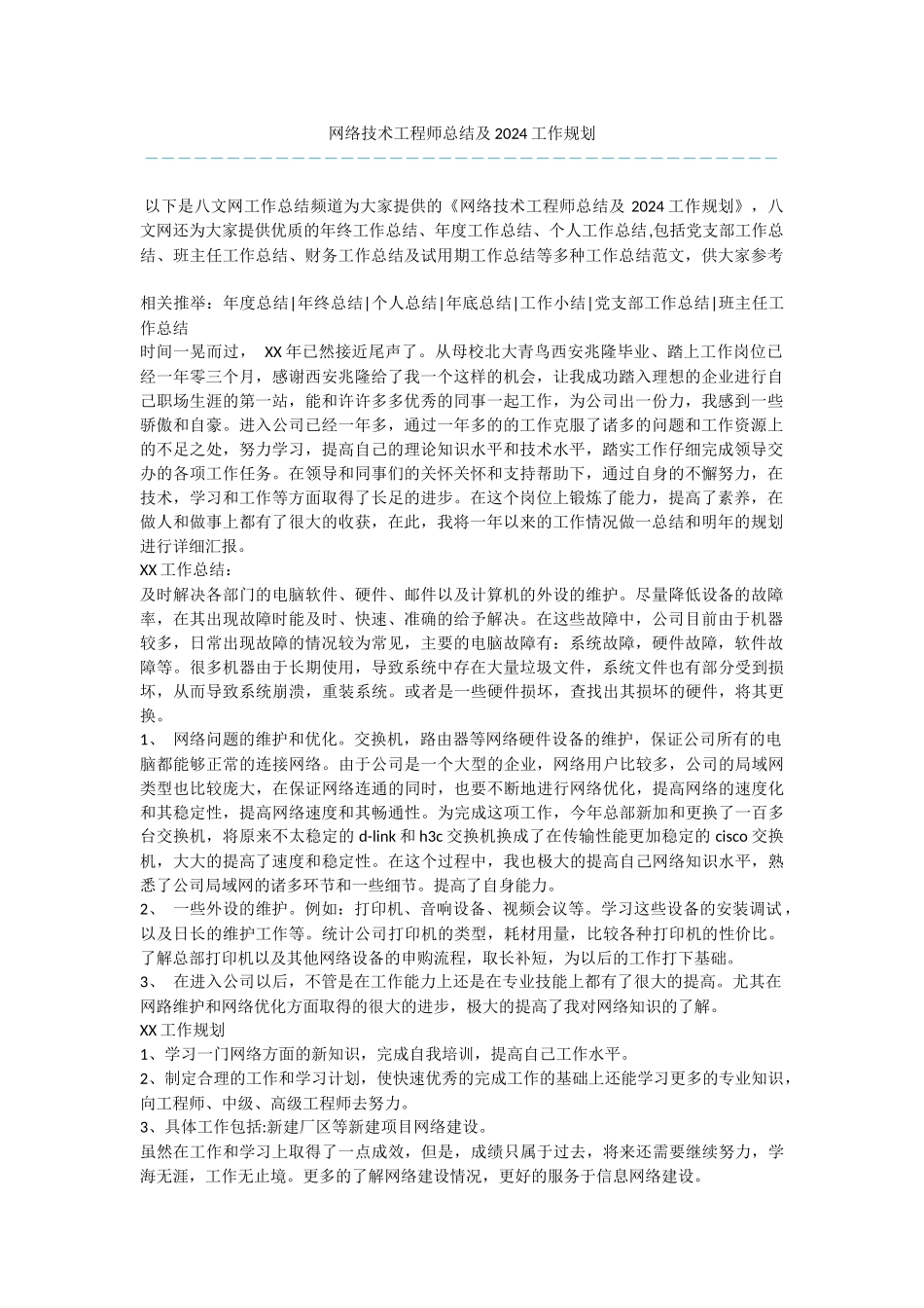 网络技术工程师总结及2024工作规划_第1页