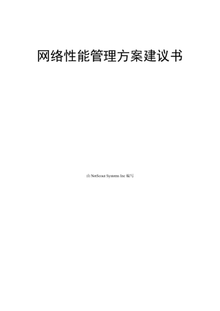 网络性能管理方案