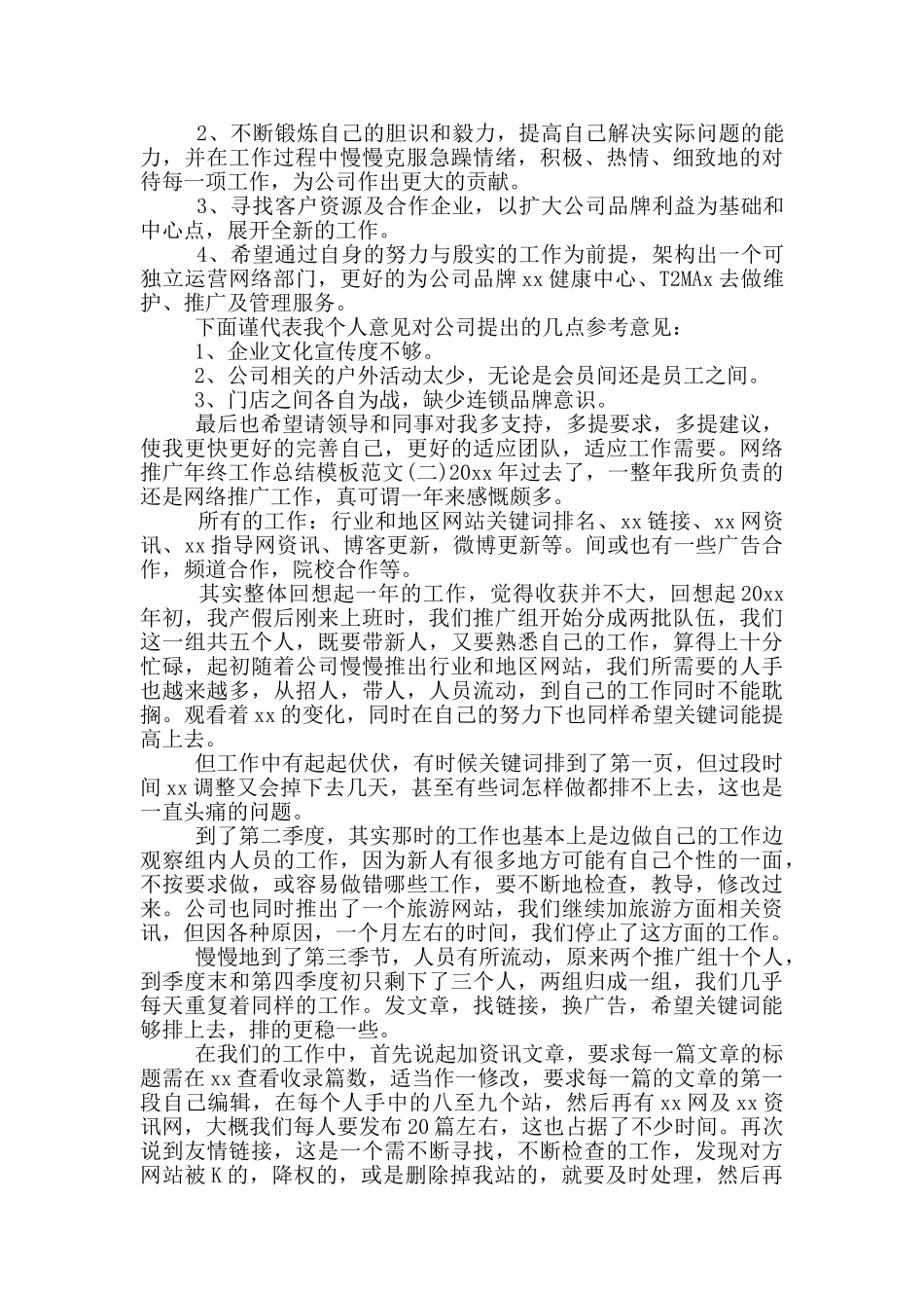 网络推广年终工作总结模版四篇_第2页