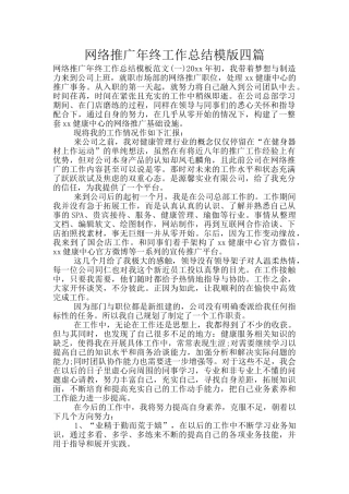 网络推广年终工作总结模版四篇