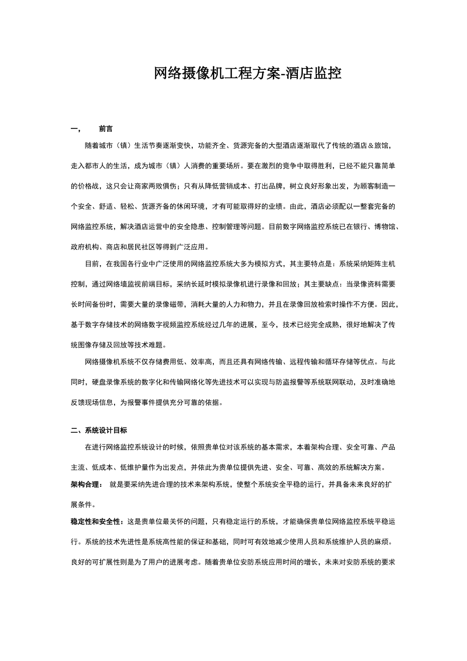 网络摄像机工程方案_第1页
