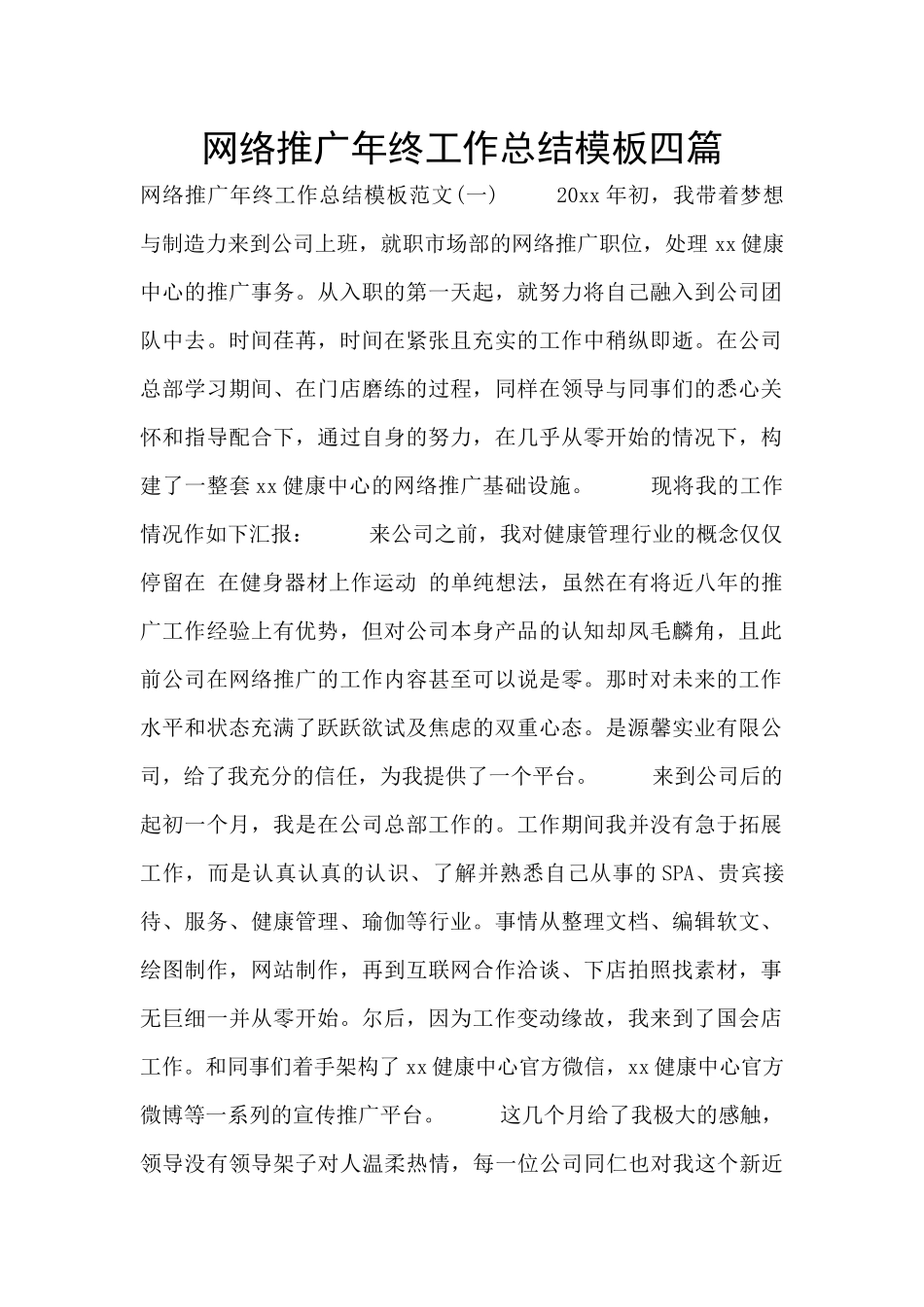 网络推广年终工作总结模板四篇_第1页