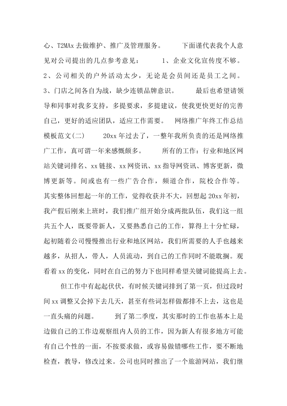 网络推广年终工作总结模板四篇_第3页