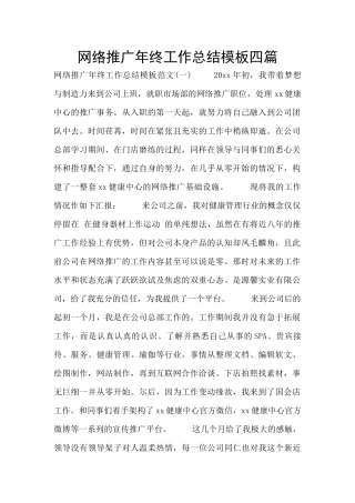 网络推广年终工作总结模板四篇