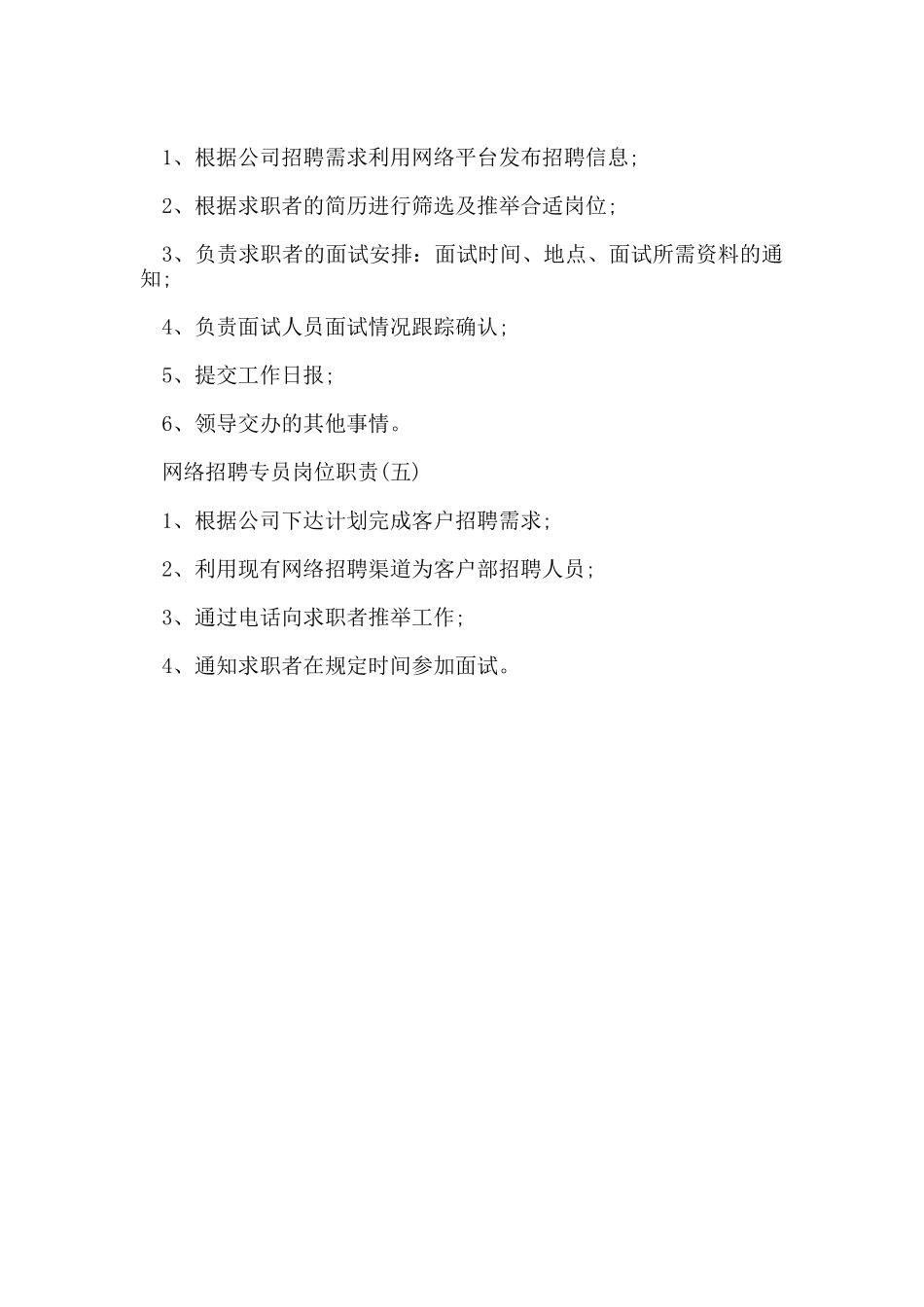网络招聘专员岗位职责_第2页