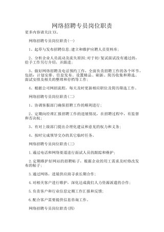 网络招聘专员岗位职责