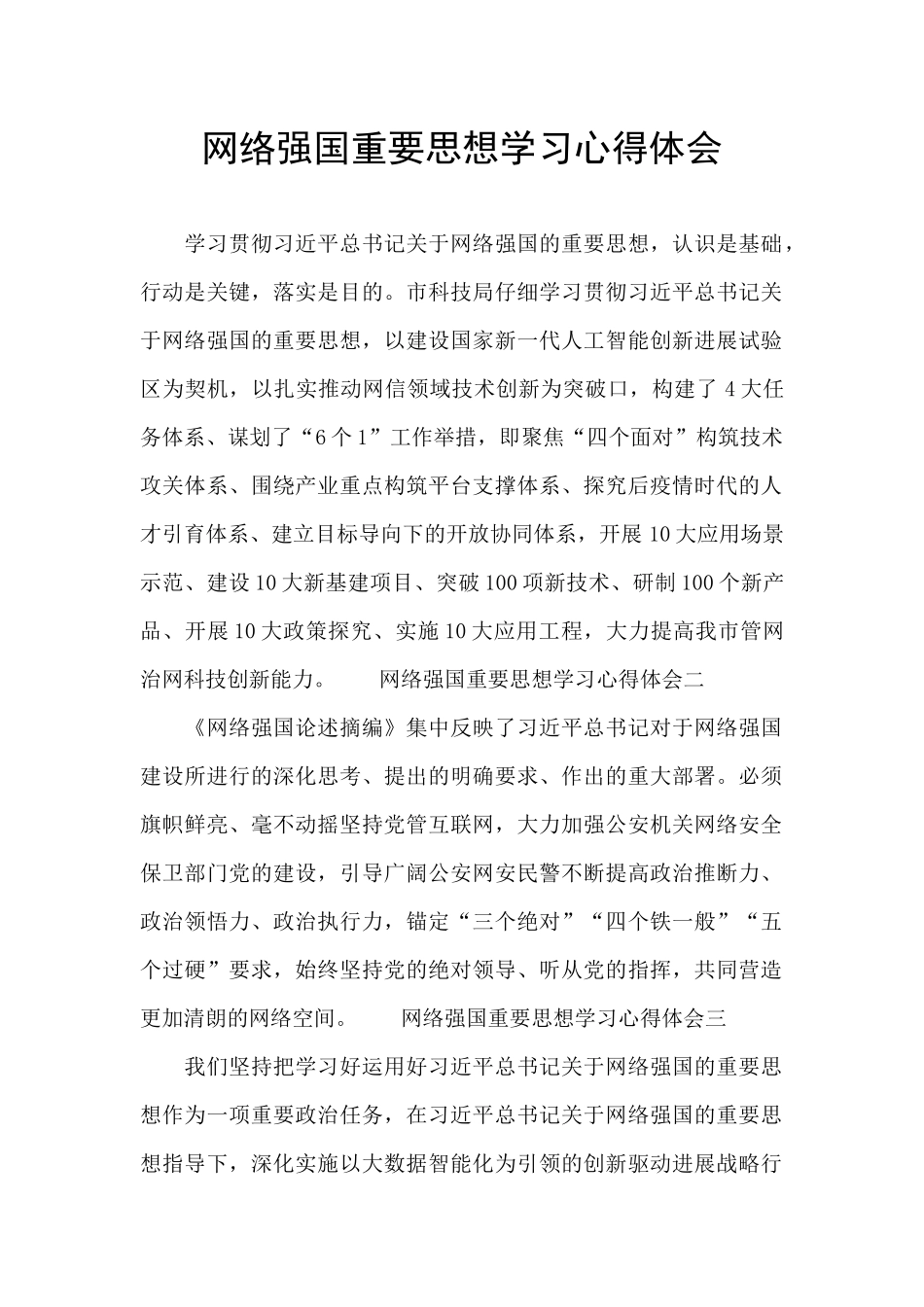 网络强国重要思想学习心得体会_第1页