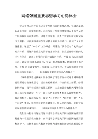 网络强国重要思想学习心得体会