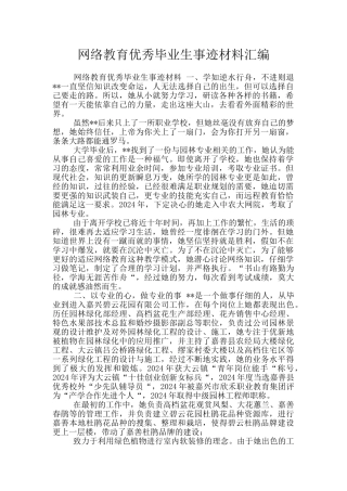网络教育优秀毕业生事迹材料汇编