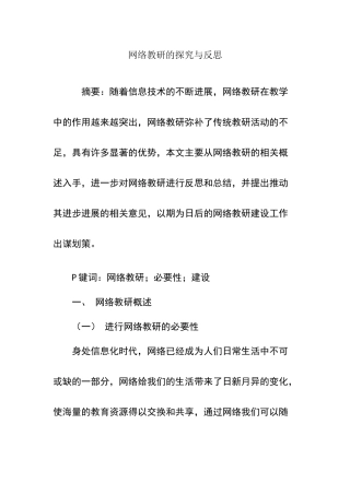 网络教研的探索与反思