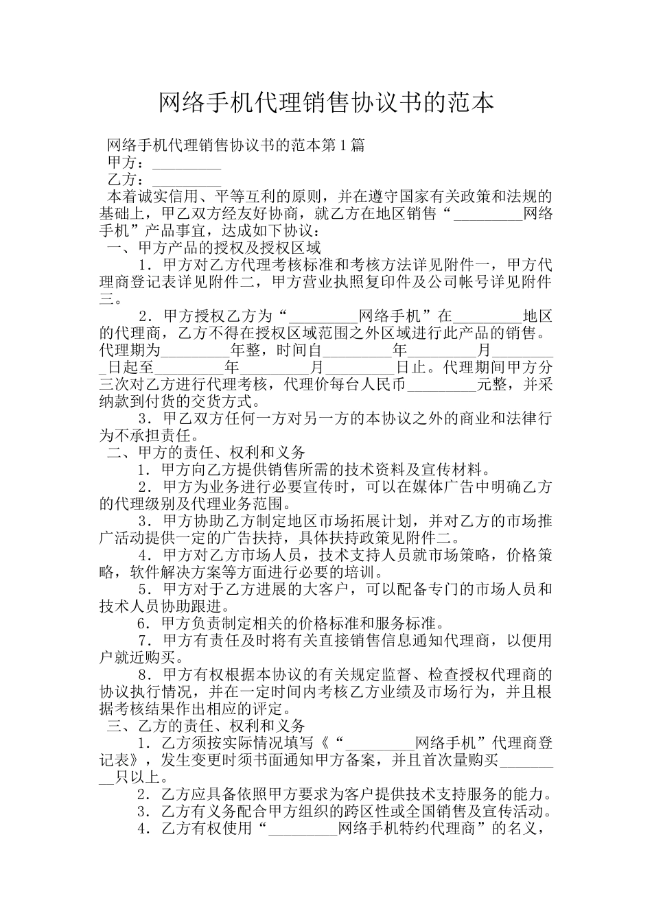 网络手机代理销售协议书的范本_第1页