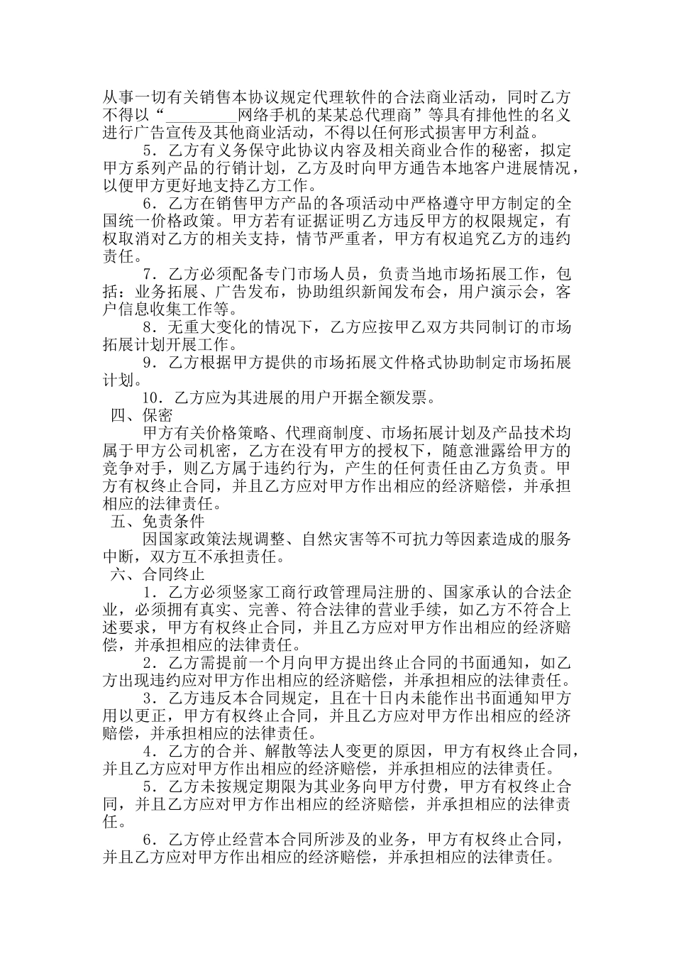 网络手机代理销售协议书的范本_第2页