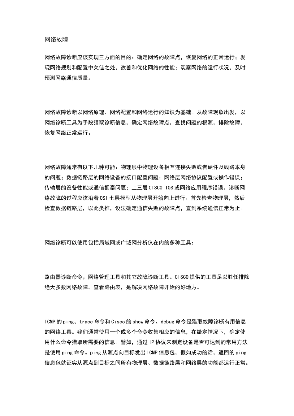网络故障诊断与维护_第1页