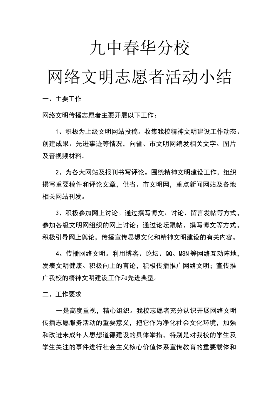 网络文明志愿者活动小结_第1页