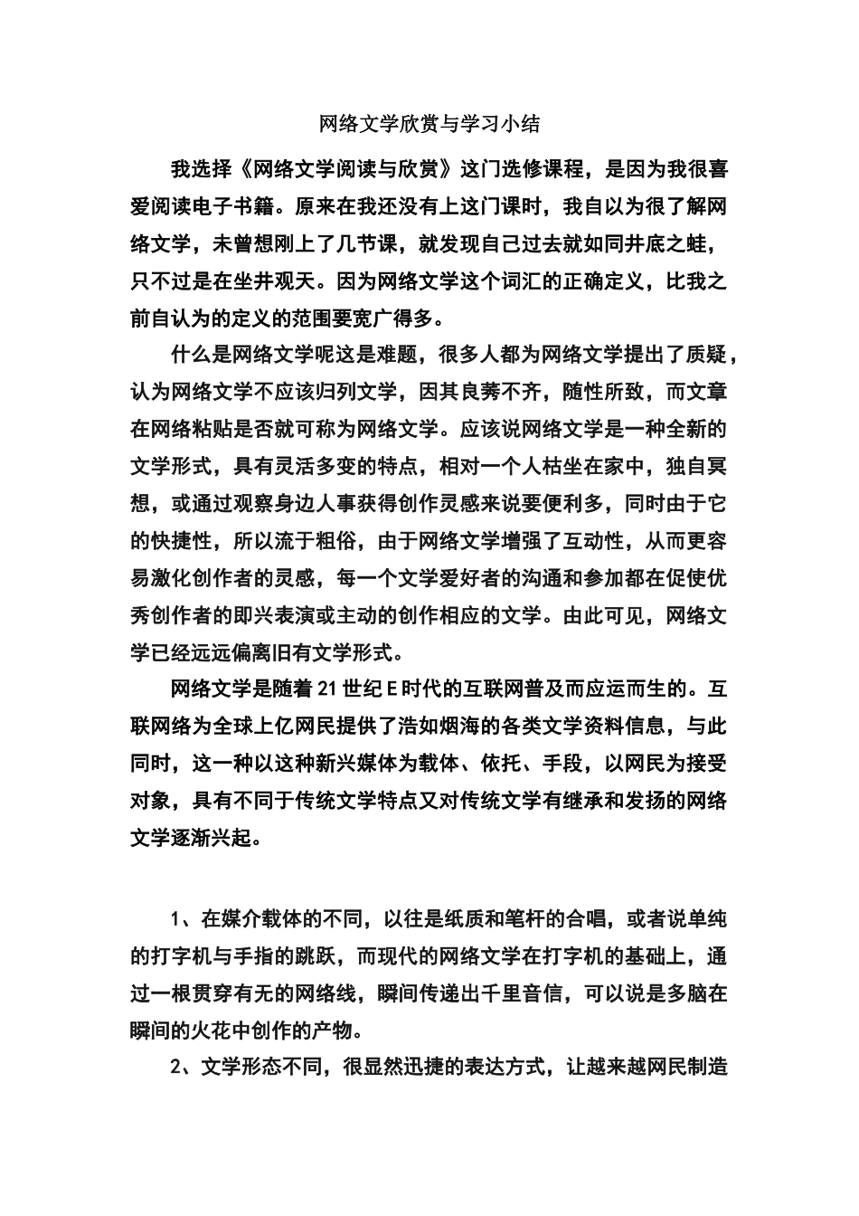 网络文学欣赏与学习小结_第1页