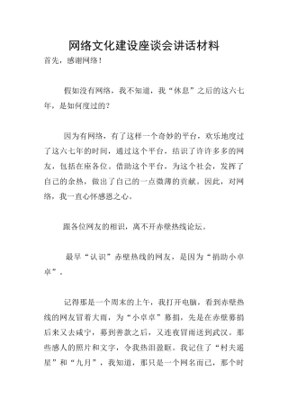 网络文化建设座谈会讲话材料