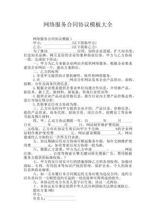 网络服务合同协议模板大全