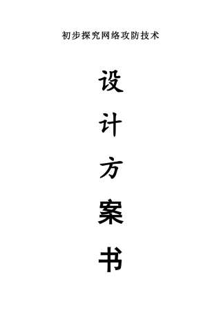 网络攻防技术