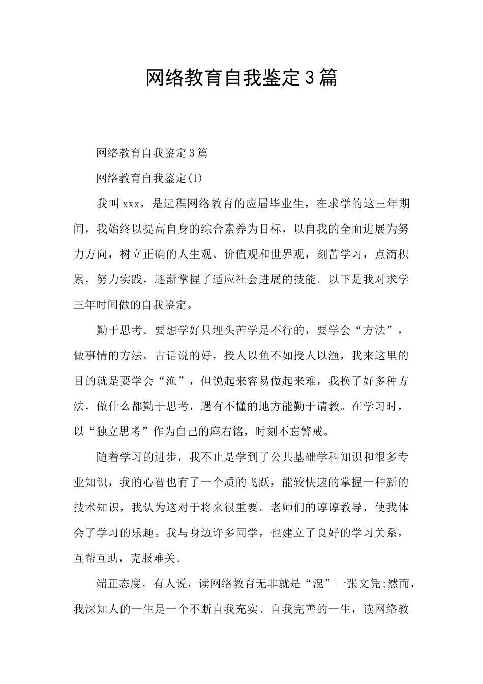 网络教育自我鉴定3篇_第1页