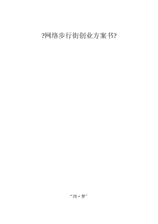 网络步行街创业计划书
