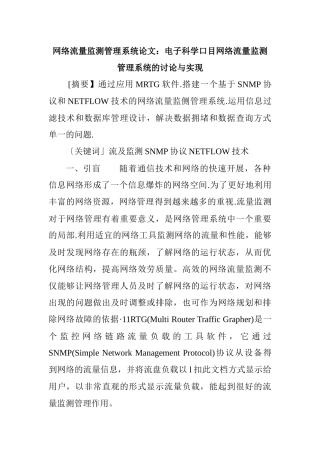 网络流量监测管理系统论文：电子科学口目网络流量监测管理系统的研究