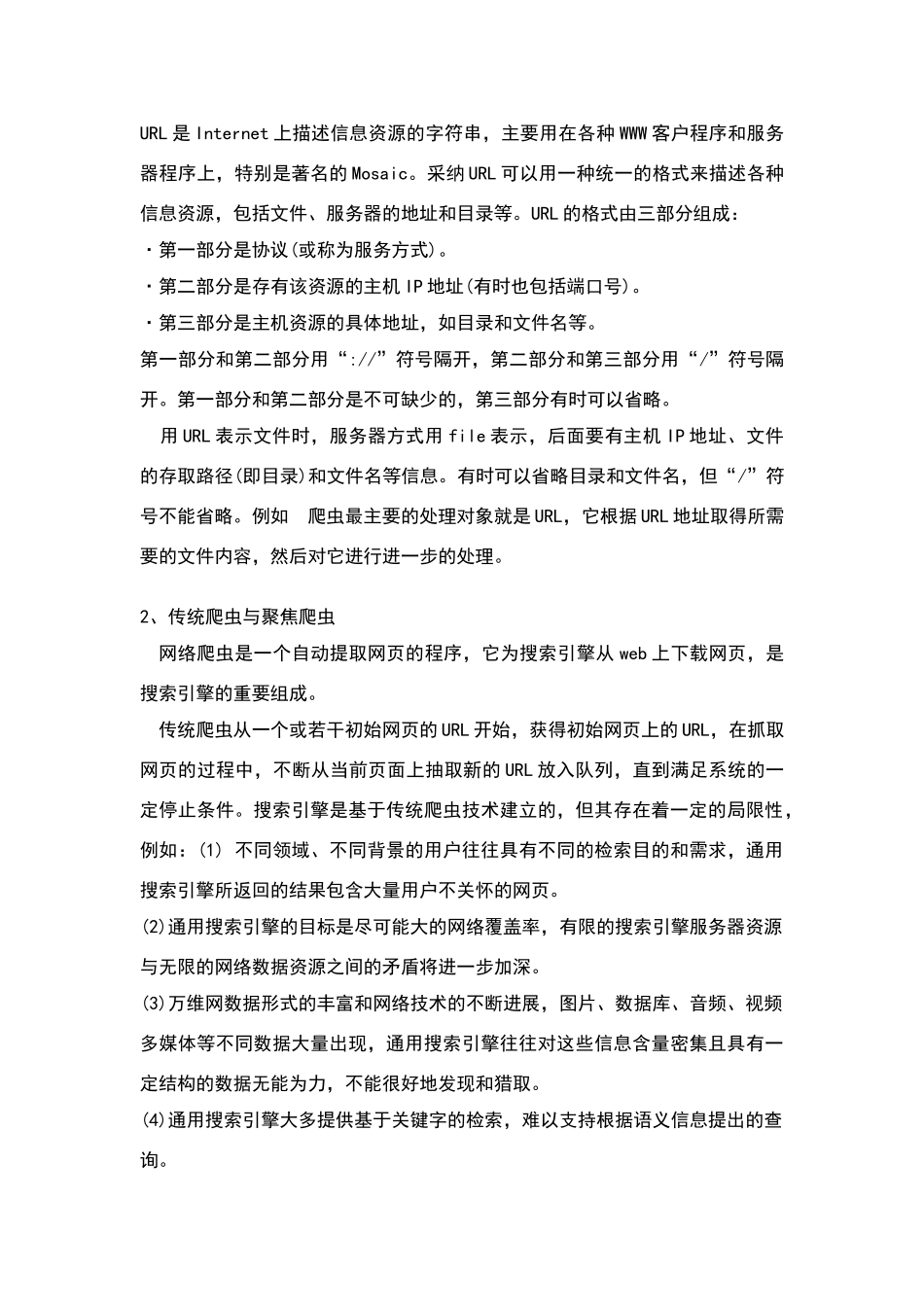 网络爬虫技术的概述与研究_第2页