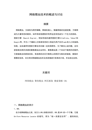 网络爬虫技术的概述与研究