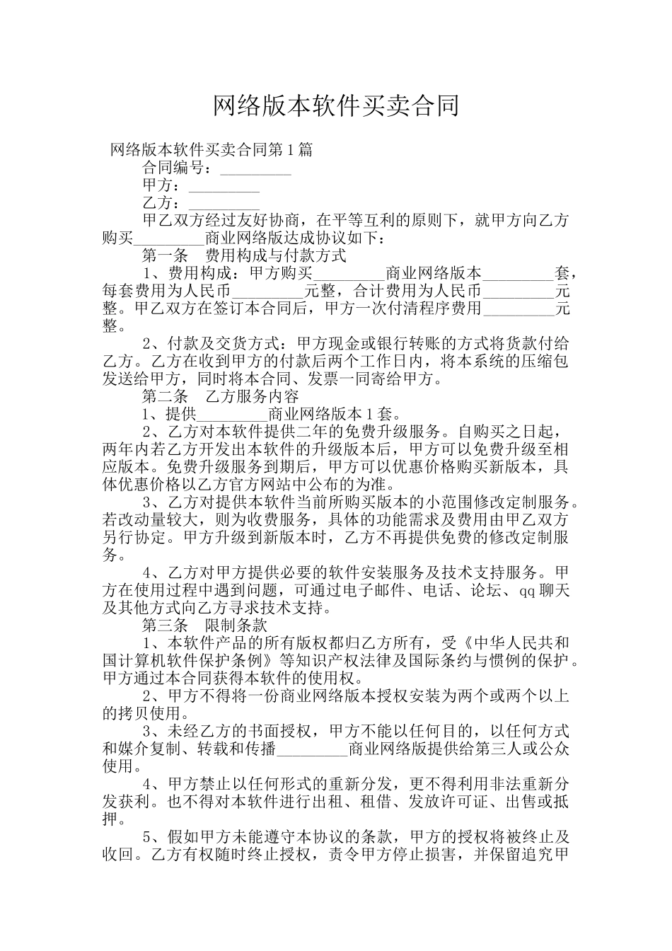 网络版本软件买卖合同_第1页