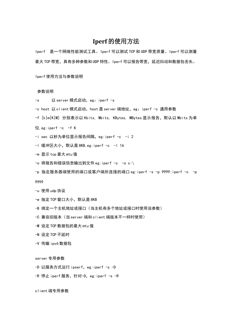 网络测试工具iperf的使用方法_第1页