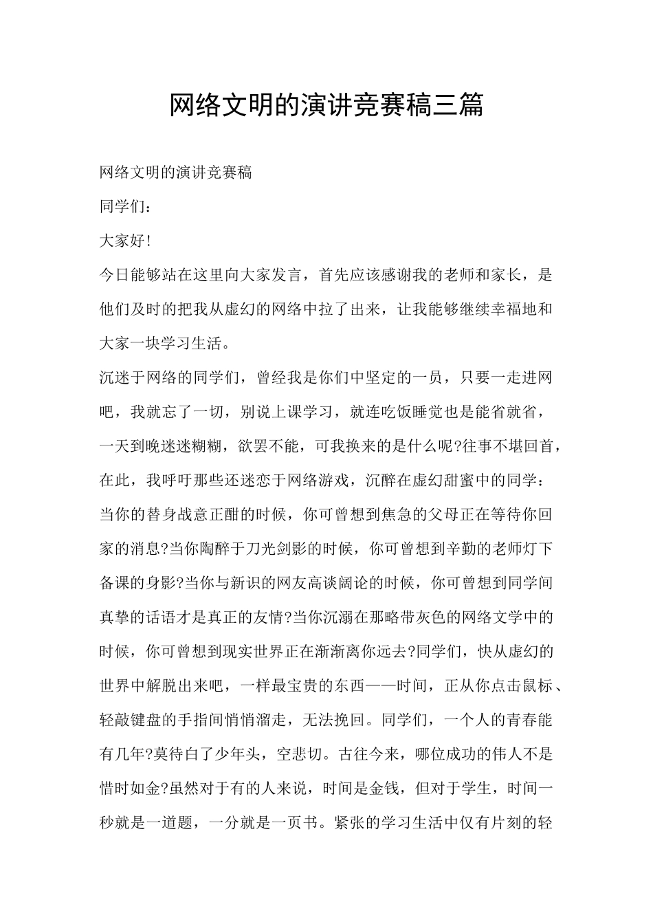 网络文明的演讲比赛稿三篇_第1页