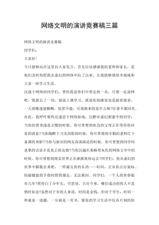 网络文明的演讲比赛稿三篇