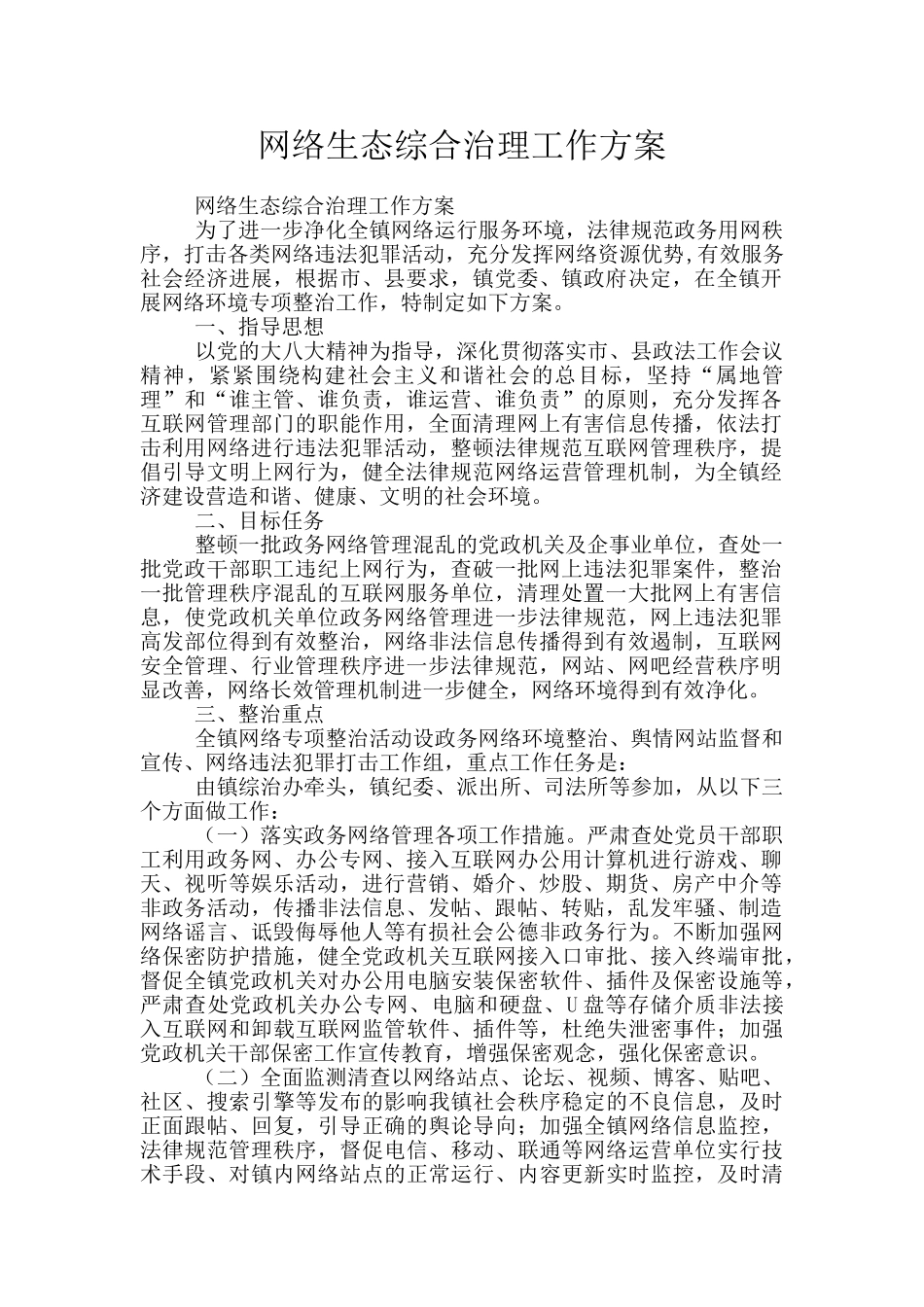 网络生态综合治理工作方案_第1页