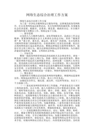 网络生态综合治理工作方案