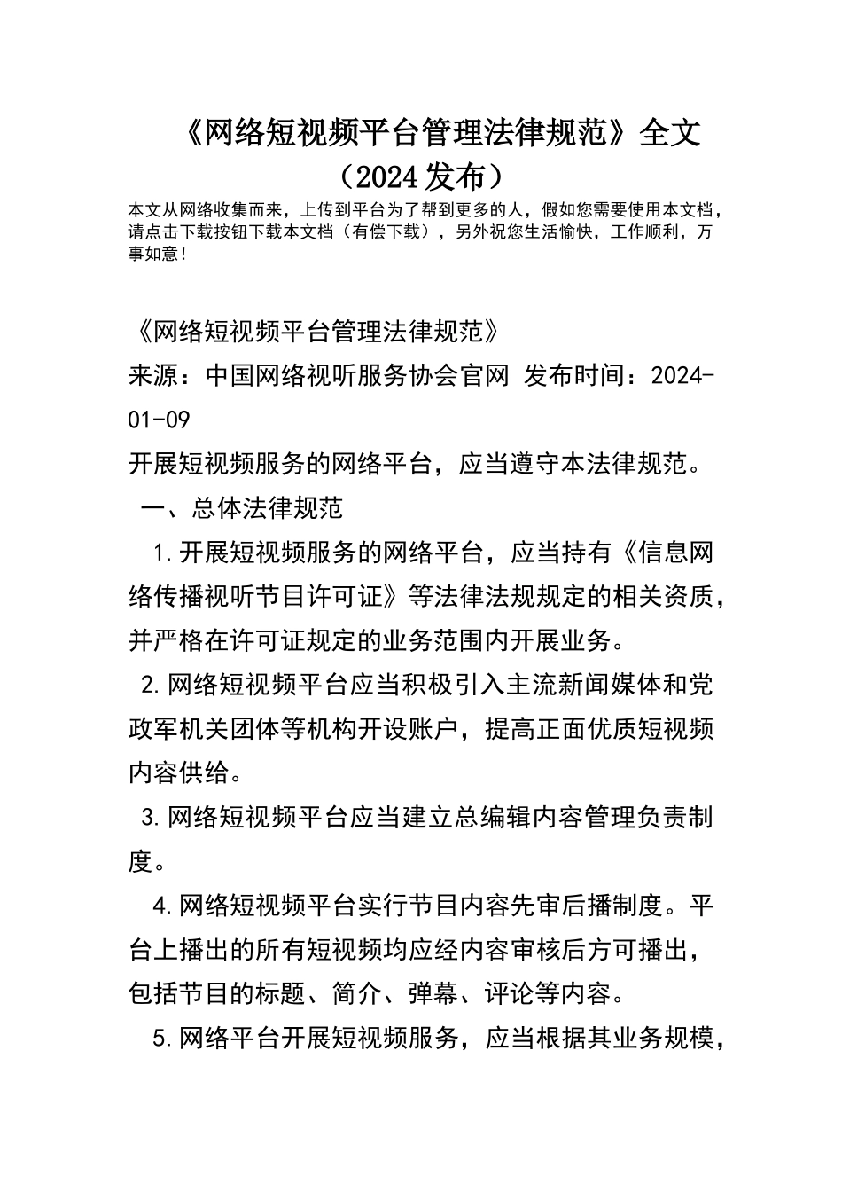 网络短视频平台管理规范全文_第1页