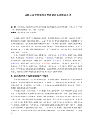 网络环境下的蓄电池在线监测系统