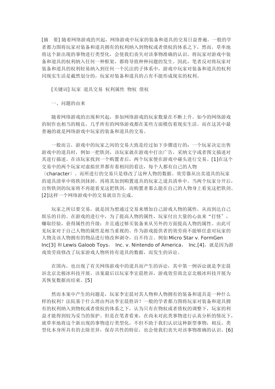 网络游戏中虚拟财产权利属性之分析——二元模式是否可靠_第1页