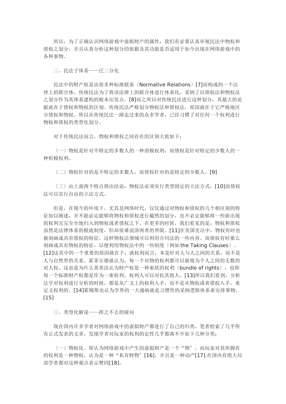 网络游戏中虚拟财产权利属性之分析——二元模式是否可靠_第2页