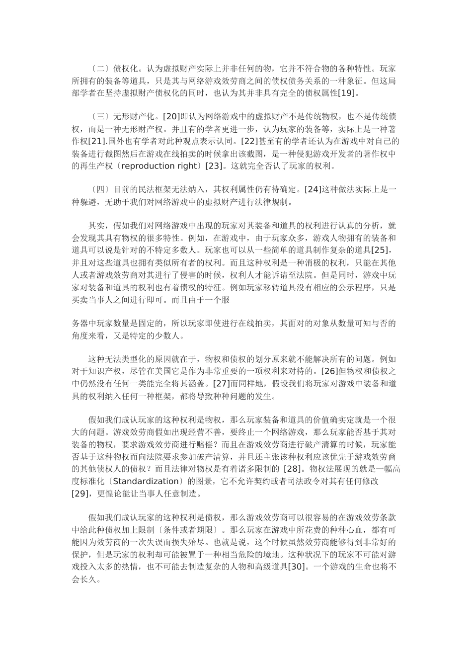 网络游戏中虚拟财产权利属性之分析——二元模式是否可靠_第3页