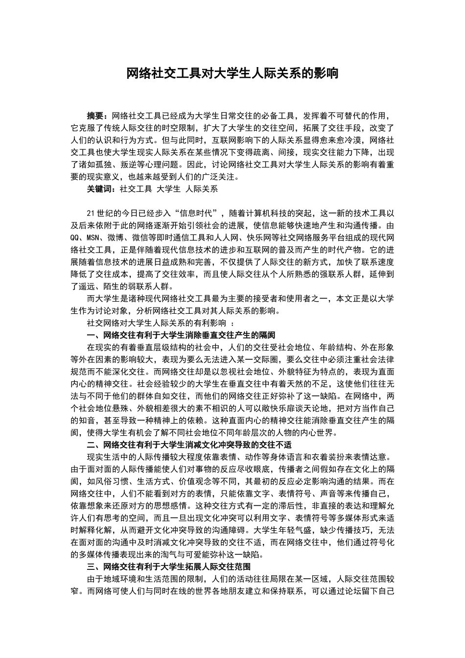 网络社交工具对大学生人际关系的影响_第1页